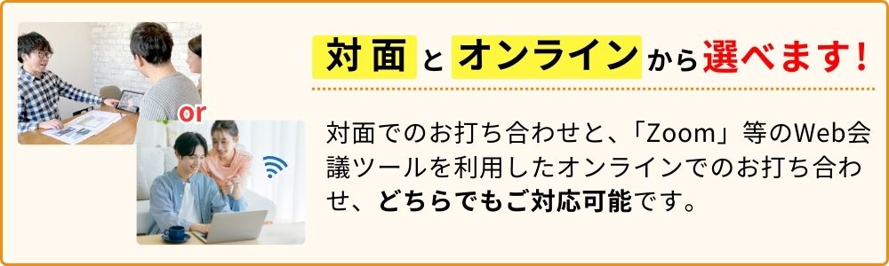 外構スマートのお打ち合わせは対面とオンラインから選べます！通常の対面でのお打ち合わせと、「ZOOM」等のWeb会議ツールを利用したオンラインでの打ち合わせ、どちらでもご対応可能です。