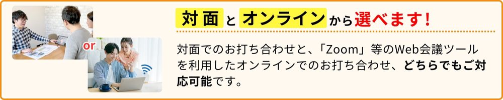 外構スマートのお打ち合わせは対面とオンラインから選べます！通常の対面でのお打ち合わせと、「ZOOM」等のWeb会議ツールを利用したオンラインでの打ち合わせ、どちらでもご対応可能です。