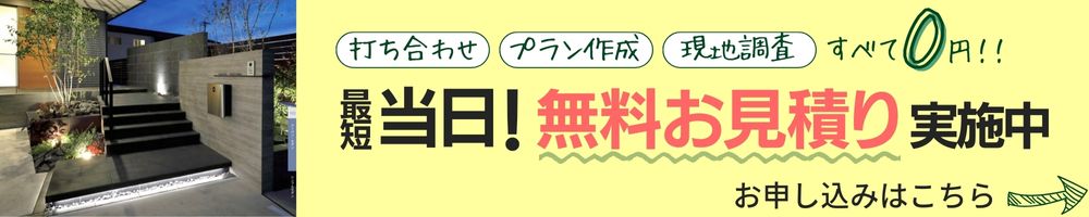 スマートでは打ち合わせ、プラン作成、現地調査すべて0円！最短当日！無料お見積り実施中