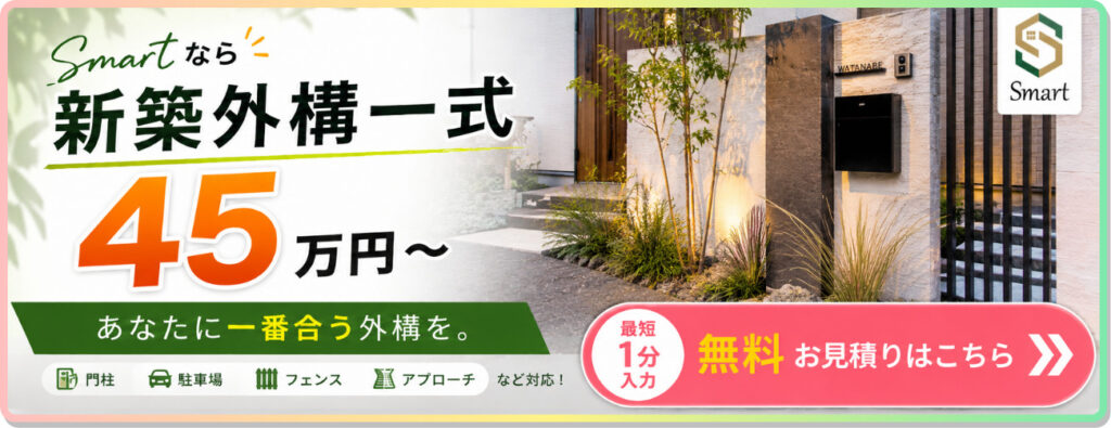 スマートは新築外構一式45万円～！打ち合わせ・プラン作成・現地調査すべて0円！まずは無料でお見積り！！
