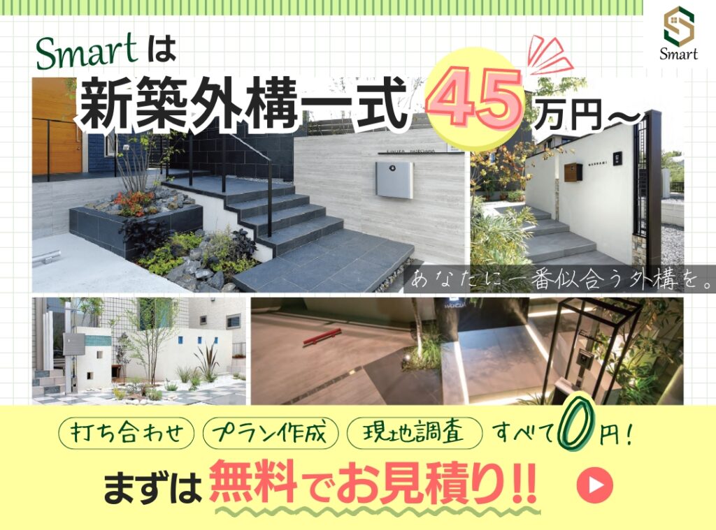 スマートは新築外構一式45万円～！打ち合わせ・プラン作成・現地調査すべて0円！まずは無料でお見積り！！