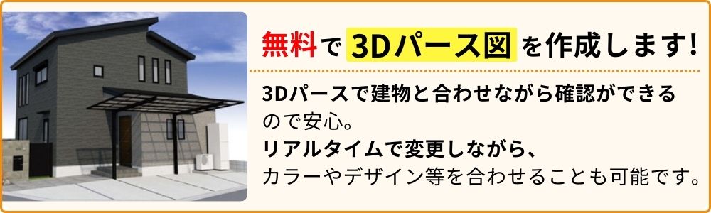 無料で3Dパース図を作成します！3Dパースで建物と合わせながら確認ができるので安心。リアルタイムで変更しながら、カラーやデザイン等を合わせることも可能です。