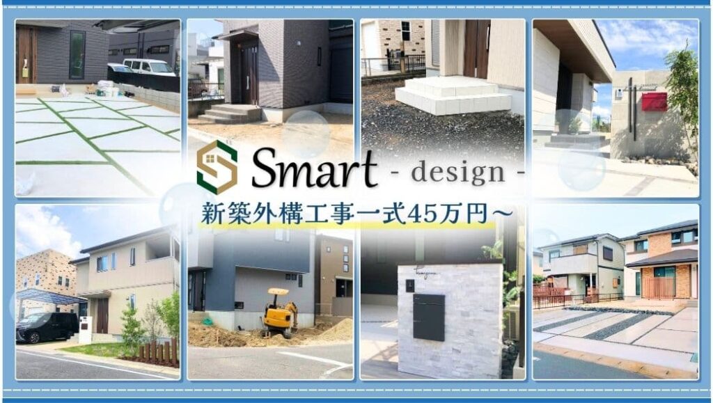 あなたの街(多治見市)のエクステリア専門業者smart(スマート)。新築外構一式45万円~、新築外構・造成・お庭工事など外構のことはお任せ下さい!