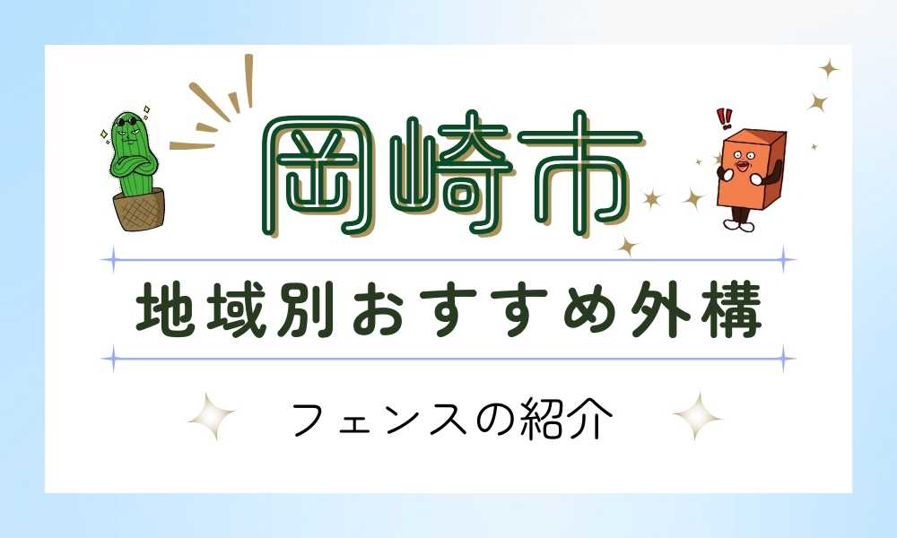 岡崎市にお住まいの方必見！スマートおすすめのフェンス3選！