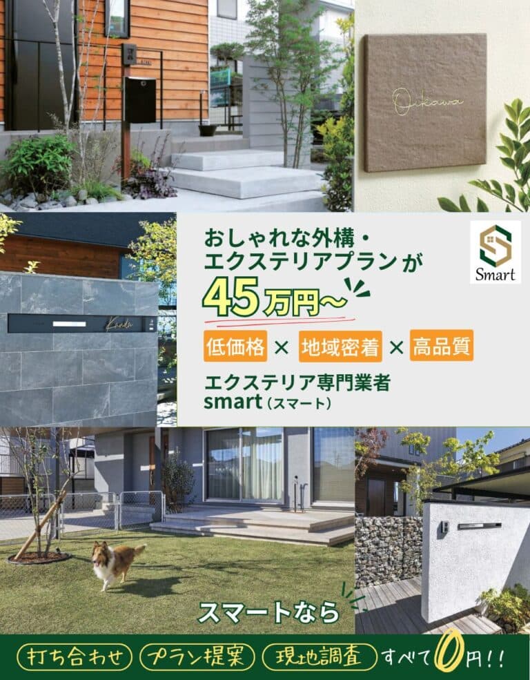 新築外構・造成・お庭工事など、岡山市中区で外構（エクステリア）のことはエクステリ専門業者smart(スマート)にお任せください！おしゃれな外構・エクステリアプランが45万円～、低価格・地域密着・高品質な施工で、大満足の外構工事をご提供。
