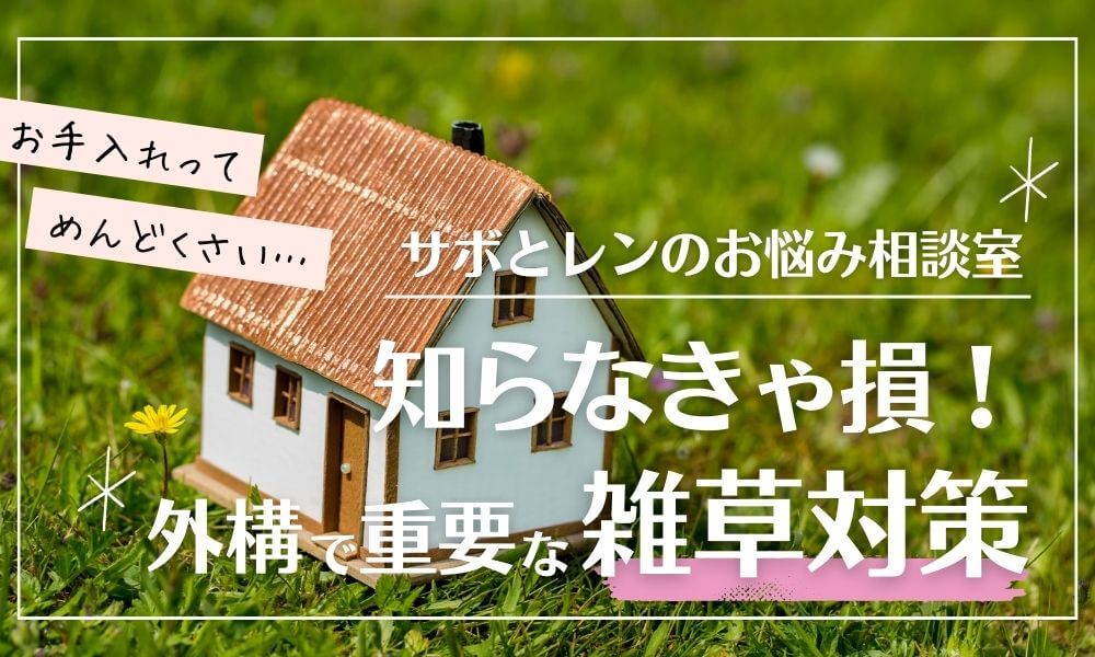 知らなきゃ損！外構で重要な雑草対策