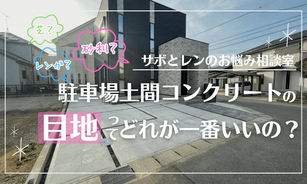 駐車場土間コンクリートの目地ってどれが一番いいの？