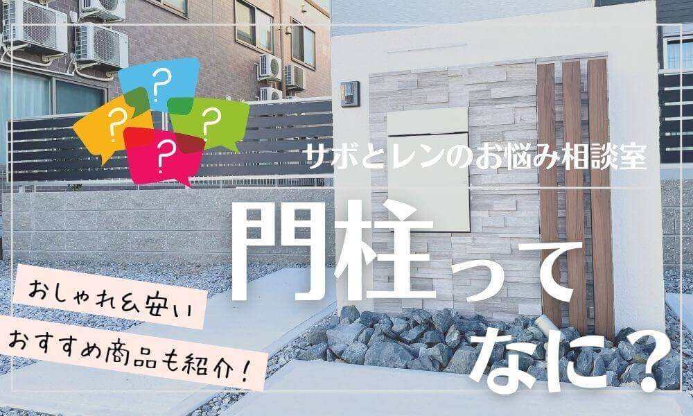 門柱ってなに？おしゃれ＆安いおすすめの商品も紹介