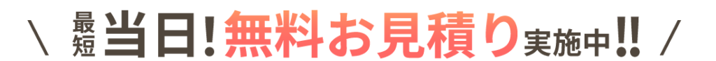 外構スマートでは最短当日！無料お見積り実施中！