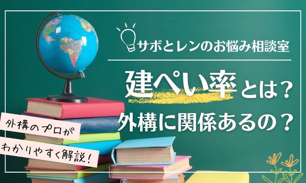 建ぺい率とは？外構に関係あるの？