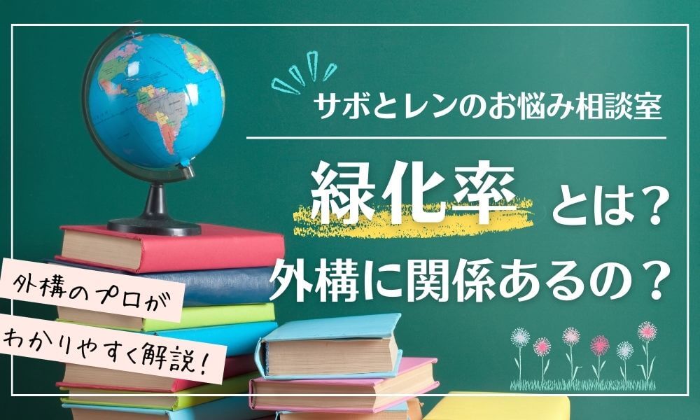 緑化率とは？外構に関係あるの？