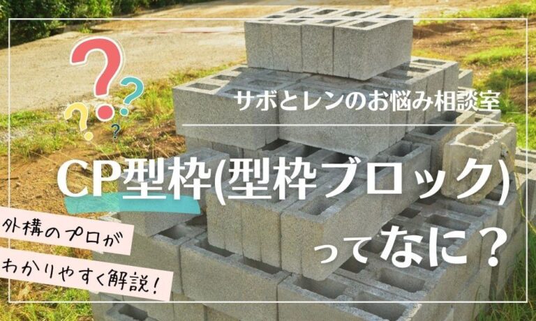 外構で使うコンクリートブロックの基礎知識を徹底解説！ | 外構smart【スマート】｜愛知（名古屋市）・岐阜・三重・大阪・兵庫・東京・神奈川 ...