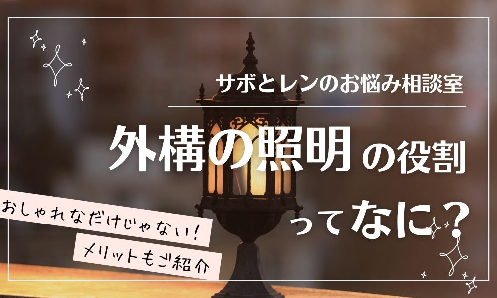 外構での照明の役割ってなに？～おしゃれなだけじゃない！実用的な照明のメリット～