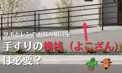 手すりの横桟(よこざん)は必要? | 外構smart【スマート】|愛知(名古屋)・岐阜・三重・大阪で口コミ多数!安い・地域密着型の新築外構工事 ...