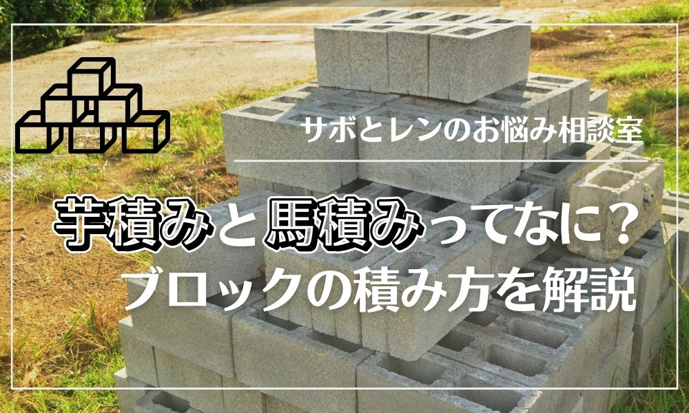 ブロック積み方名, ブロック積み 種類 – 【DIY】コンクリートブロックを積んでみよう – RUOR