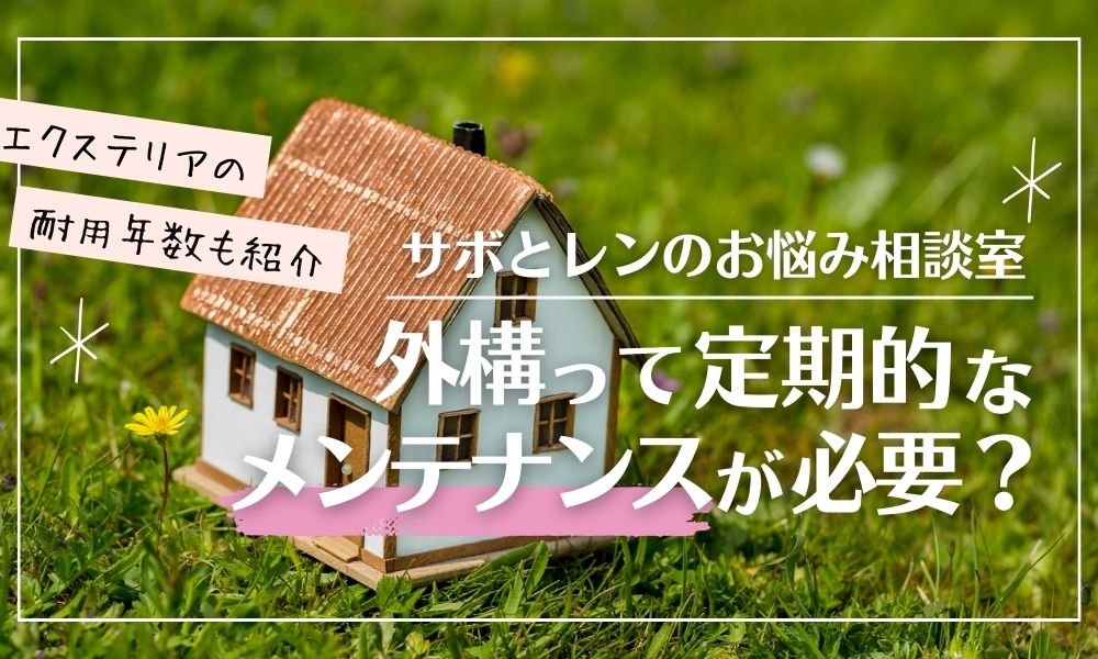 外構って定期的なメンテナンスが必要？