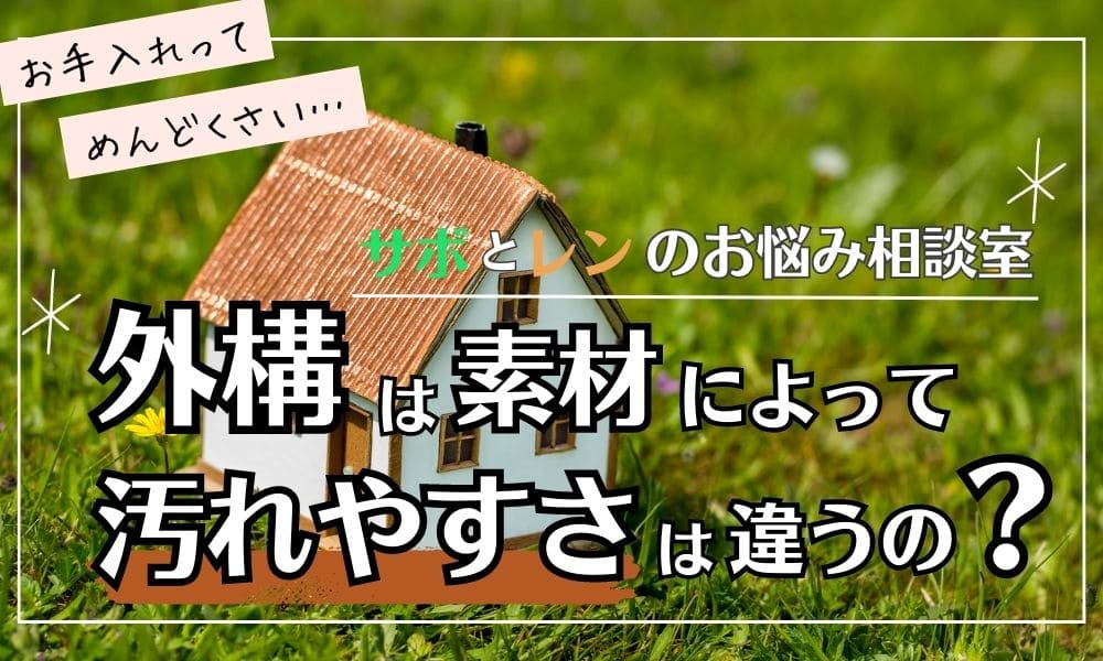 外構は素材によって汚れやすさは違うの？