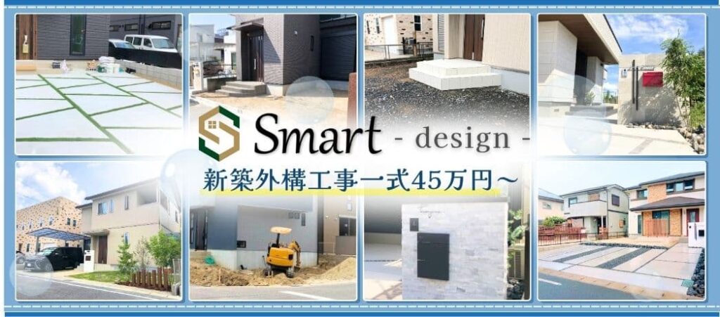 あなたの街(多治見市)のエクステリア専門業者smart(スマート)。新築外構一式45万円~、新築外構・造成・お庭工事など外構のことはお任せ下さい!
