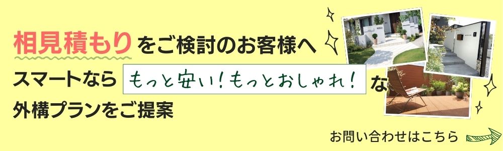 相見積もりをご検討のお客様へ、スマートならもっと安い！もっとおしゃれな外構プランをご提案！