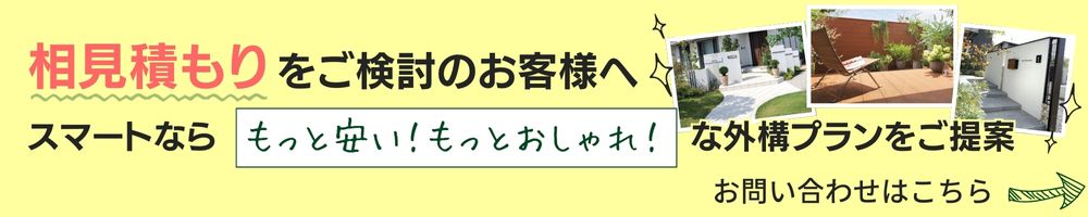 相見積もりをご検討のお客様へ、スマートならもっと安い！もっとおしゃれな外構プランをご提案！