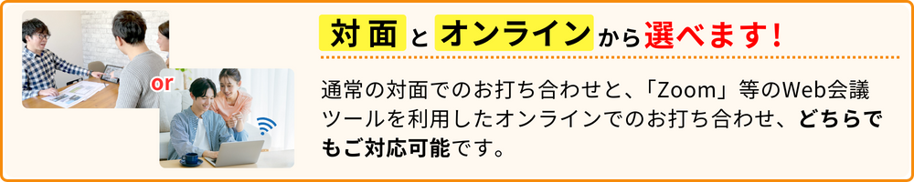 外構スマートのお打ち合わせは対面とオンラインから選べます！通常の対面でのお打ち合わせと、「ZOOM」等のWeb会議ツールを利用したオンラインでの打ち合わせ、どちらでもご対応可能です。