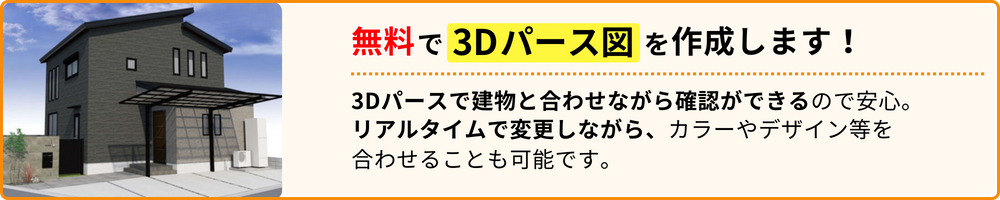 無料で3Dパース図を作成します！3Dパースで建物と合わせながら確認ができるので安心。リアルタイムで変更しながら、カラーやデザイン等を合わせることも可能です。