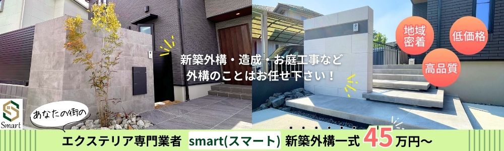 新築外構・造成・お庭工事など、外構のことはお任せください！上尾市のエクステリ専門業者smart(スマート)は新築外構一式45万円～。
