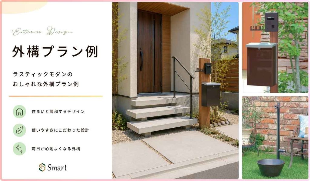 ラスティックモダンのお洒落な外構プラン例
