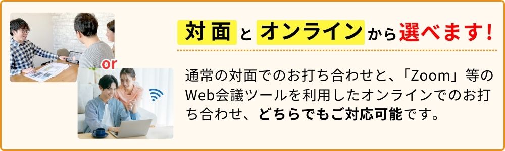 外構スマートのお打ち合わせは対面とオンラインから選べます！通常の対面でのお打ち合わせと、「ZOOM」等のWeb会議ツールを利用したオンラインでの打ち合わせ、どちらでもご対応可能です。