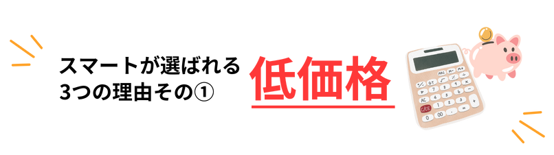 スマートが選ばれる3つの理由その①：低価格
