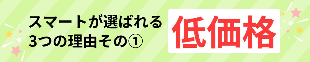 スマートが選ばれる3つの理由その①：低価格