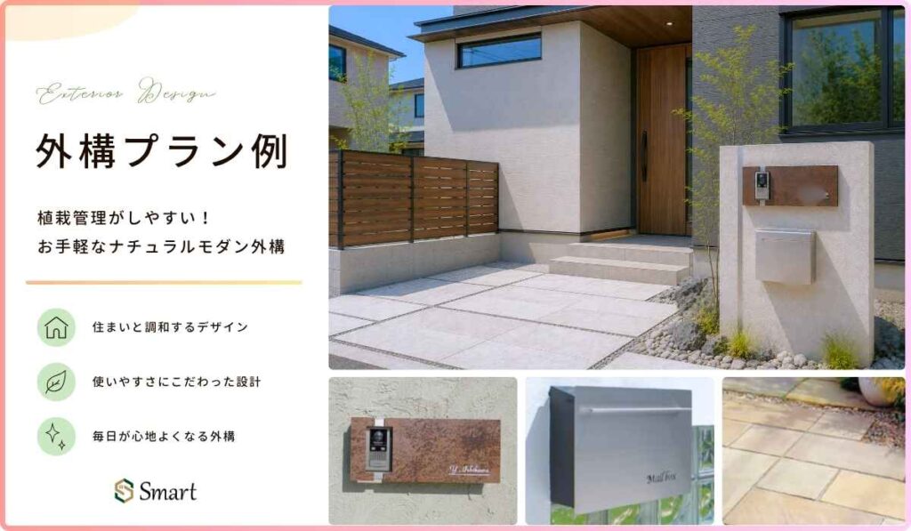 植栽管理がしやすい！お手軽なナチュラルモダン外構