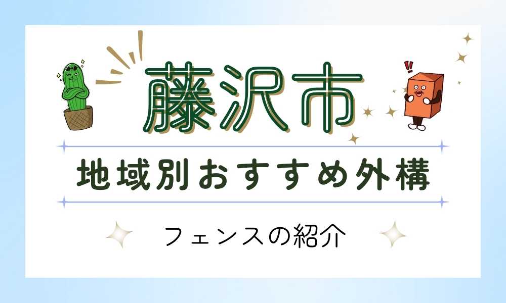 藤沢市にお住まいの方必見！おすすめのフェンス3選！