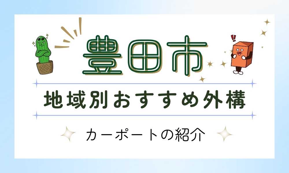 豊田市にお住まいの方必見！スマートおすすめのカーポート3選！