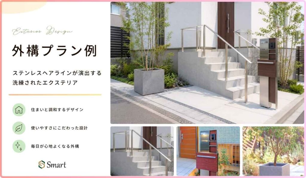 ステンレスヘアラインが演出する洗練されたエクステリア
