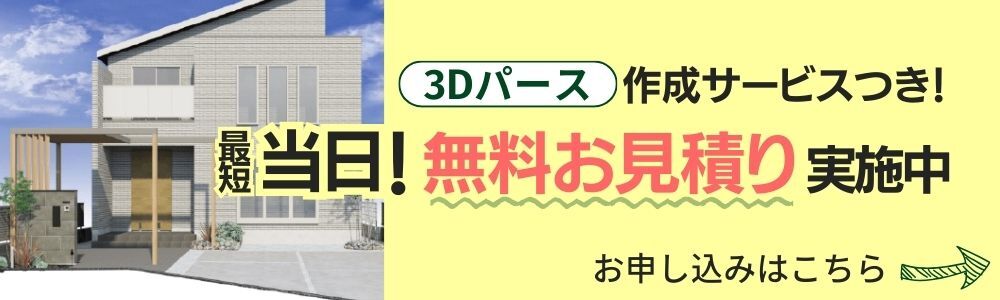 外構スマートでは3Dパース作成サービスつき！最短当日！無料お見積り実施中