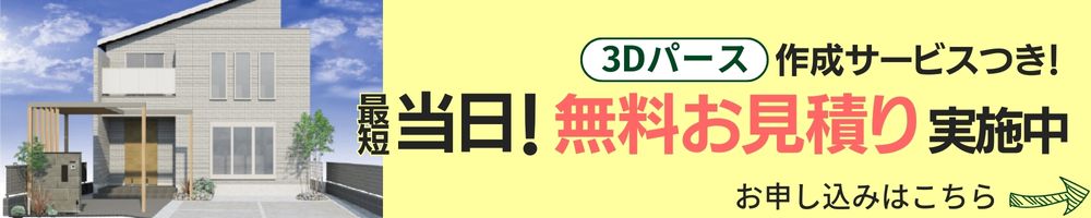 外構スマートでは3Dパース作成サービスつき！最短当日！無料お見積り実施中