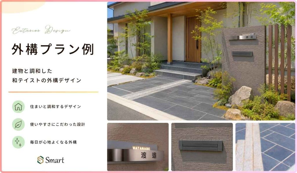 建物と調和した和テイストの外構デザイン