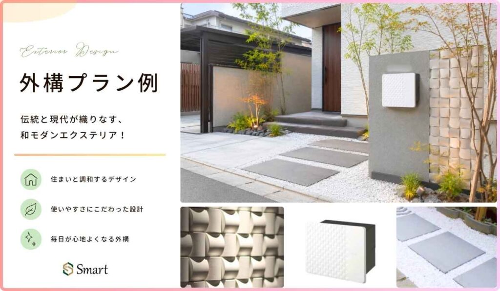 伝統と現代が織りなす、和モダンエクステリア!