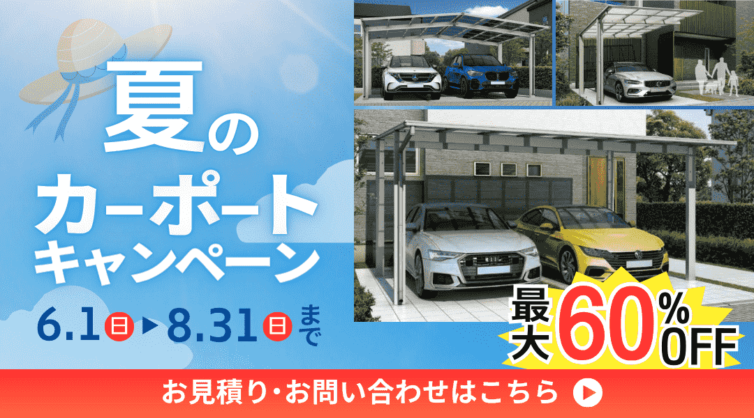 スマートではただ今「夏のカーポートキャンペーン」を実施中！なんと2025年8月末まで限定で、カーポートが超特価の業界最安値で施工いただけます！