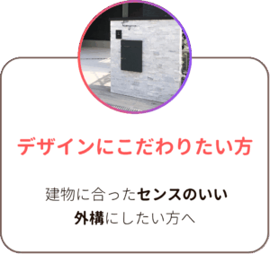 デザインにこだわりたい方。建物に合ったセンスのいい外構にしたい方へ