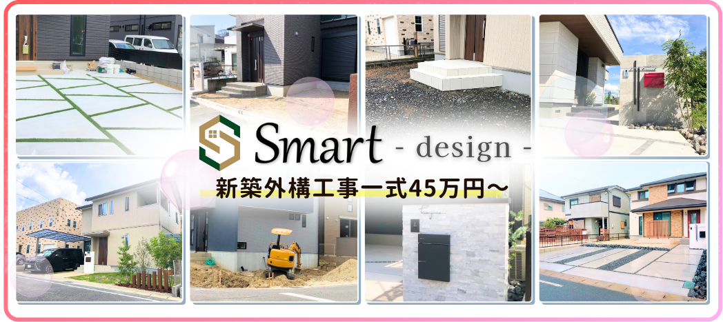 外構スマートは新築外構一式45万円から可能です。