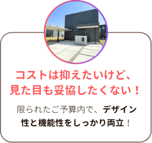 コストは抑えたいけど、見た目も妥協したくない!限られたご予算内で、デザイン性と機能性をしっかり両立!