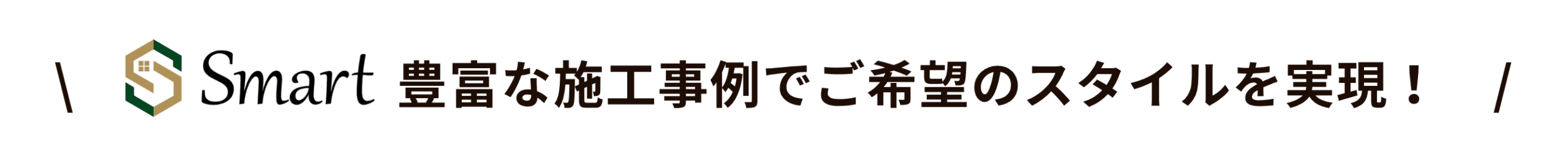 外構のスマートなら豊富な施工事例でご希望のスタイルを実現!