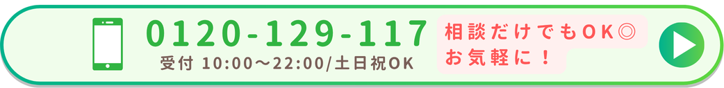 お電話は0120-129-117です。受付時間10：00～22：00土日祝もOKです