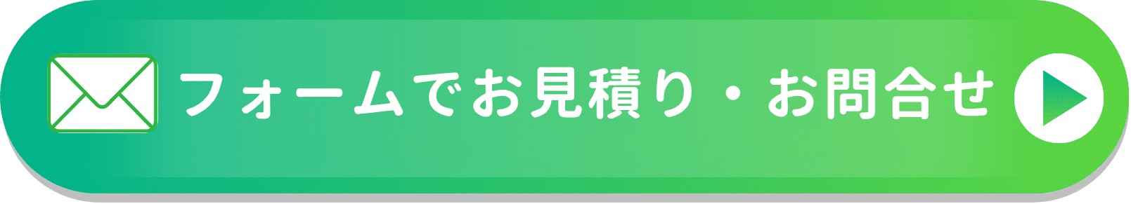 フォームでお見積り・お問合せ