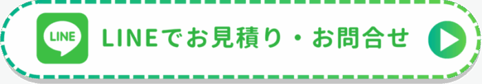 LINEでお見積もり・お問い合わせ