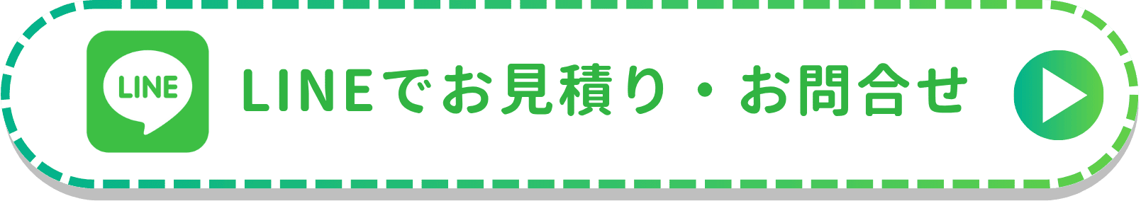 LINEでお見積り・お問合せ