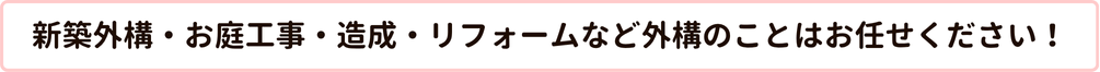 新築外構・お庭工事・造成・リフォームなど外構のことはお任せください！