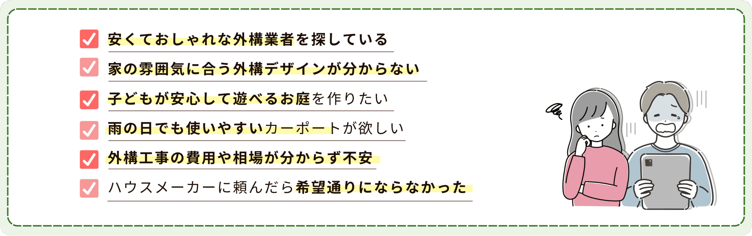 安くてオシャレな外構業者を探している方、家の雰囲気に合う外構デザインが分からない方、子供が安心して遊べるお庭を作りたい方、雨の日でも使いやすいカーポートが欲しい方、外構工事の費用や相場が分からず不安な方、ハウスメーカーに頼んだら希望通りにならなかった方は是非外構スマートにお問合せください